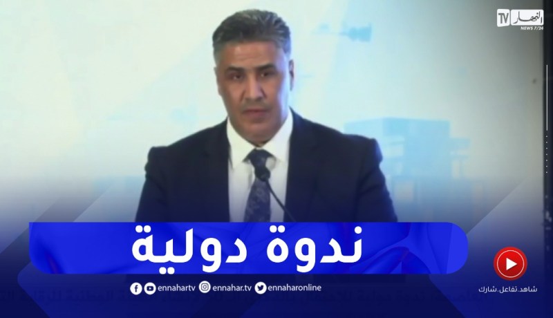 ندوة دولية للإحتفال بالذكرى الـ50 لإنشاء الهيئة الوطنية للرقابة التقنية للبناء