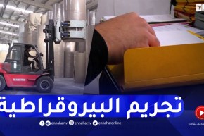 تجريم البيروقراطية ومعاقبة ومعاقبة المعرقلين لتحرير الإستثمار والمستثمرين في البلاد