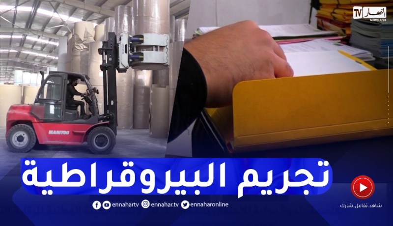 تجريم البيروقراطية ومعاقبة ومعاقبة المعرقلين لتحرير الإستثمار والمستثمرين في البلاد