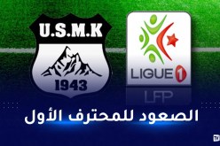 بعد 46 سنة.. إتحاد خنشلة في القسم المحترف الأول