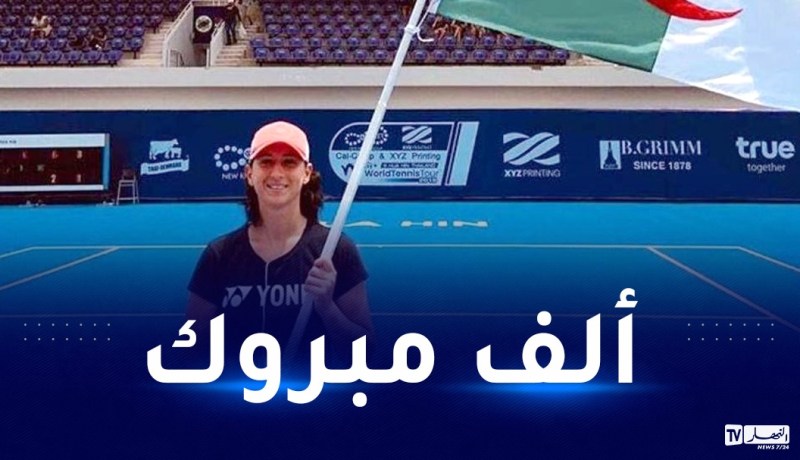 تتويج لاعبة التنس الجزائرية إيناس إيبو بالدورة الدولية الأولى للتنس ITF Pro 
