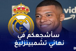 مبابي:”سأكون أول مشجع لريال مدريد في نهائي دوري أبطال أوروبا”