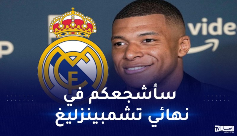 مبابي:”سأكون أول مشجع لريال مدريد في نهائي دوري أبطال أوروبا”