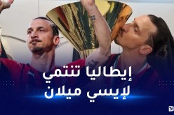  بالفيديو..إبراهيموفيتش يلقي خطابا سيبقى خالدا في تاريخ الميلان