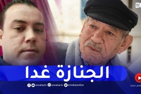 إبن المرحوم أحمد بن عيسى:”وصول جثمان الراحل يصل غدا لأرض الوطن والجنازة ستكون في مقبرة العالية”