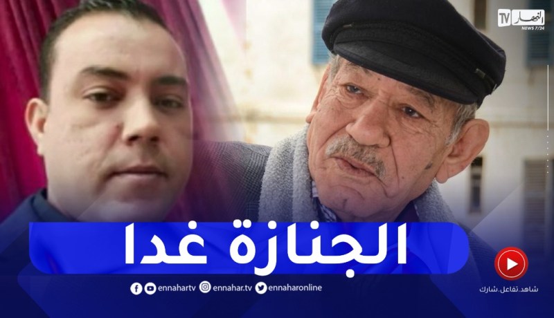 إبن المرحوم أحمد بن عيسى:”وصول جثمان الراحل يصل غدا لأرض الوطن والجنازة ستكون في مقبرة العالية”