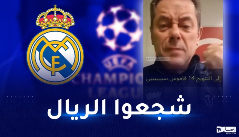 بالفيديو..الصحفي الإسباني الشهير “رونسيرو” يوجه رسالة لمشجعي ريال مدريد بالجزائر