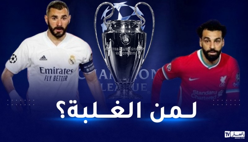 تعرف على تشكيلتي ليفربول وريال مدريد في نهائي دوري الأبطال !
