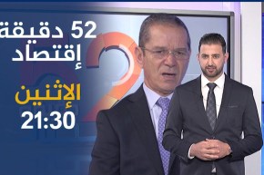 تصريحات حصرية لوزير الفلاحة في حصة 52 دقيقة إقتصاد .. ترقبوها سهرة الإثنين