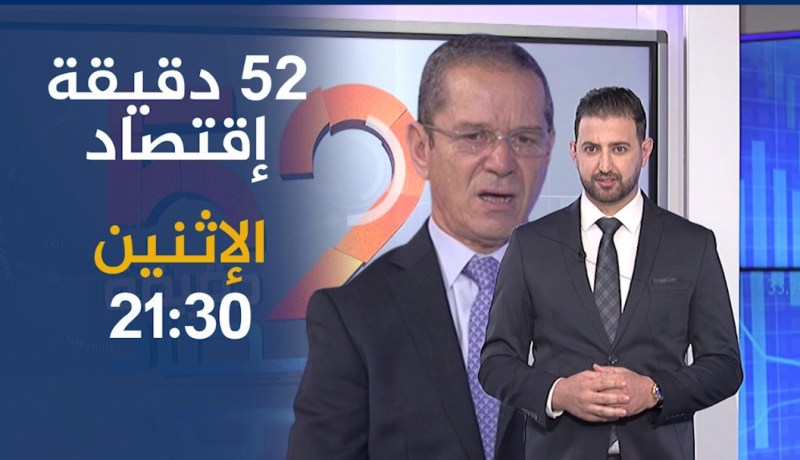 تصريحات حصرية لوزير الفلاحة في حصة 52 دقيقة إقتصاد .. ترقبوها سهرة الإثنين