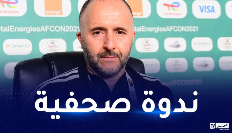 بلماضي يعقد ندوة صحفية الإثنين المقبل