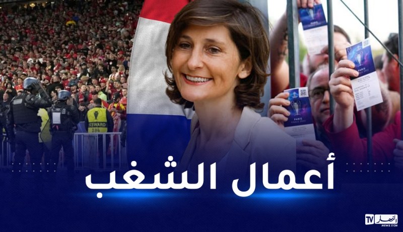 بالفيديو..وزيرة فرنسية تتحدث عن فضيحة نهائي “التشمبينزليغ”