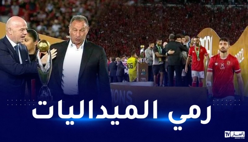 بالفيديو.. ردا على قرارات الكاف قائد الأهلي يرمي ميدالية نهائي رابطة الأبطال