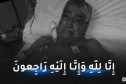 الفنان محمد حزيم في ذمة الله