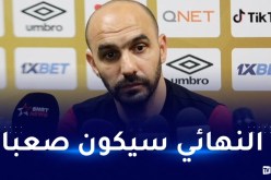 مدرب الوداد “سنقول كلمتنا أمام الأهلي المصري وأدعوا الأنصار للإحتفال “