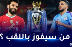 التتويج بلقب البريمرليغ.. ليفربول ومانشيستر سيتي أمام جولة الحسم