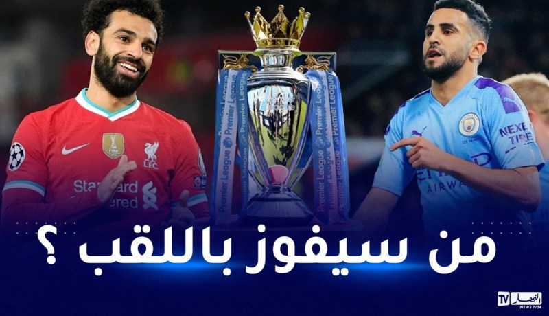 التتويج بلقب البريمرليغ.. ليفربول ومانشيستر سيتي أمام جولة الحسم