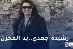 رشيدة جعدي.. يد المخزن لاطلاق الاشاعات والأخبار المغرضة في الجزائر