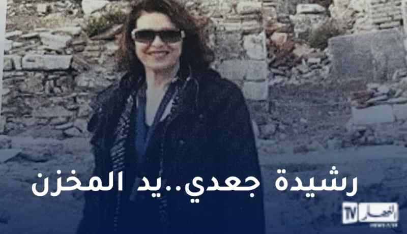 رشيدة جعدي.. يد المخزن لاطلاق الاشاعات والأخبار المغرضة في الجزائر
