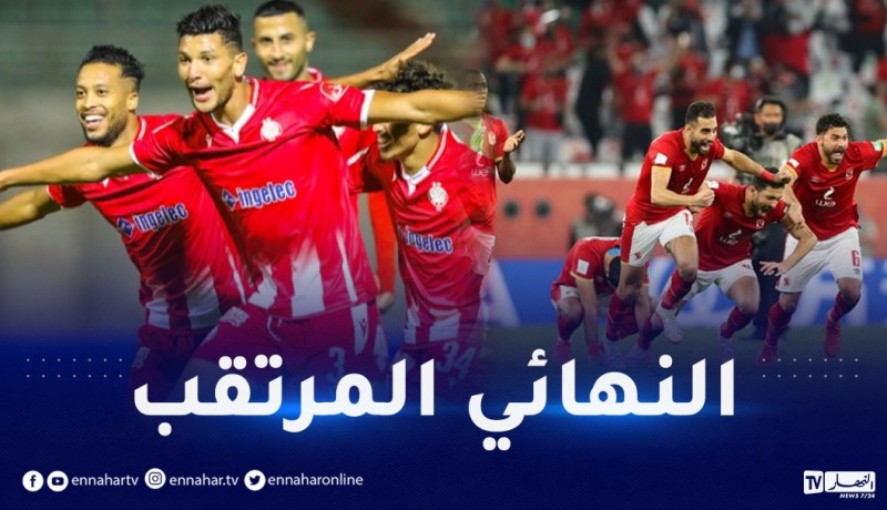 الكاف يحدّد موعد و هوية ملعب مباراة نهائي رابطة الأبطال