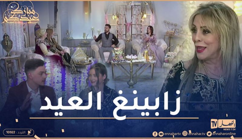 زابينغ العيد / ألمع النجوم في ضيافة قناة النهار في اليوم الأول من عيد الفطر
