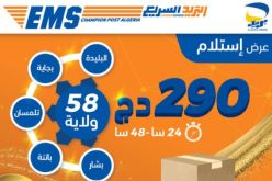 بريد الجزائر يطلق خدمة جديدة لنقل وتسليم الطرود ما بين الولايات