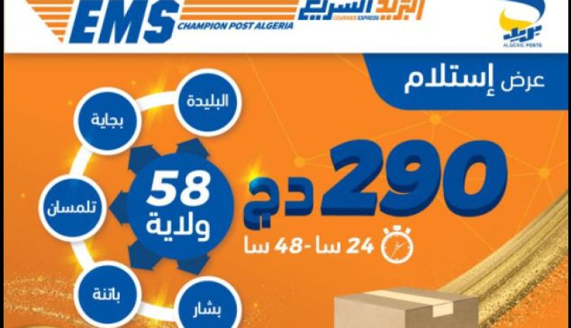 بريد الجزائر يطلق خدمة جديدة لنقل وتسليم الطرود ما بين الولايات
