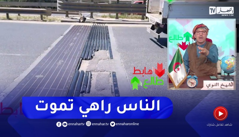 طالع هابط: الشيخ النوي ينتفض بسبب الحالة المزرية للطرقات وإرتفاع عدد وفـ ـيات حوادث المرور