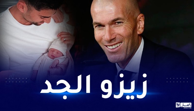 أول حفيد للأسطورة زين الدين زيدان