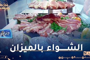 جزائريون: مشاوي بالميزان عند الشاوي