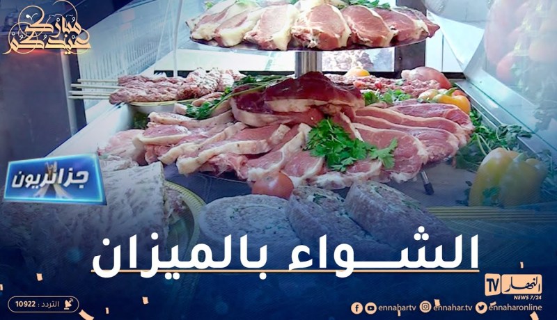 جزائريون: مشاوي بالميزان عند الشاوي