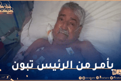 هذه حالة حزيم الصحية وسيتم نقله إلى فرنسا