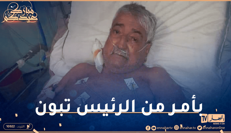 هذه حالة حزيم الصحية وسيتم نقله إلى فرنسا