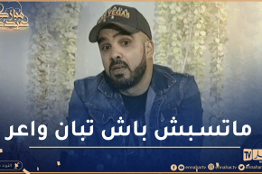“عزو :” في الراب ماشي لازم تسبّ باش تبان واعر أخدمو راب نظيف