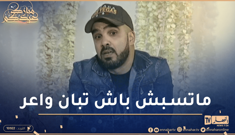 “عزو :” في الراب ماشي لازم تسبّ باش تبان واعر أخدمو راب نظيف