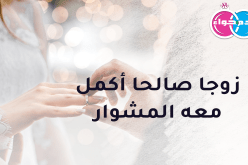 خمسيني أكمل معه المشوار وأنعم معه بالإستقرار