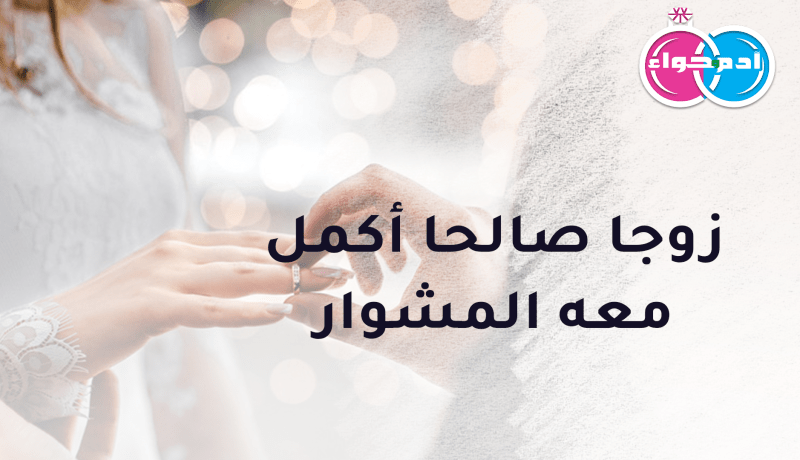 خمسيني أكمل معه المشوار وأنعم معه بالإستقرار