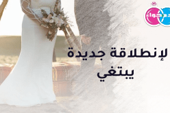 مطلق عاصمي أصيل لإنطلاقة جديدة يبتغي