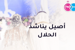 شاوي أصيل يناشد الحلال فمن تستجيب