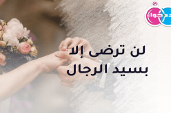تريد الإقتران.. ولن ترضى إلا بسيد الرجال