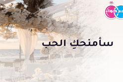 سأمنحك الحب وأجعلك في الحياة الأسعد