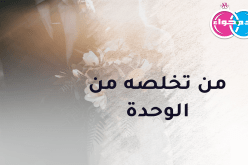 من تخلصه من الوحدة سيهديها الكثير من الود والمحبة