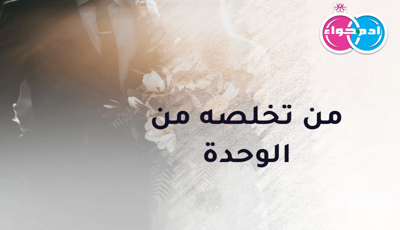 من تخلصه من الوحدة سيهديها الكثير من الود والمحبة