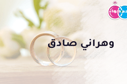 من تريد الإستقرار إلى جانب أرمل وهراني صادق؟