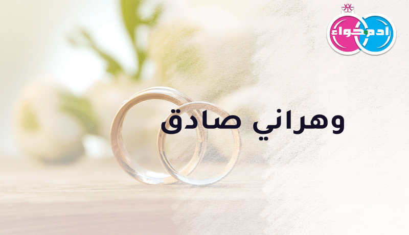 من تريد الإستقرار إلى جانب أرمل وهراني صادق؟