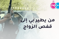 من يحملني على بساط الحلال ويطير بي إلى قفص الزواج