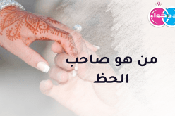 من يعيد النبض لقلبي ويدخل الفرح على حياتي