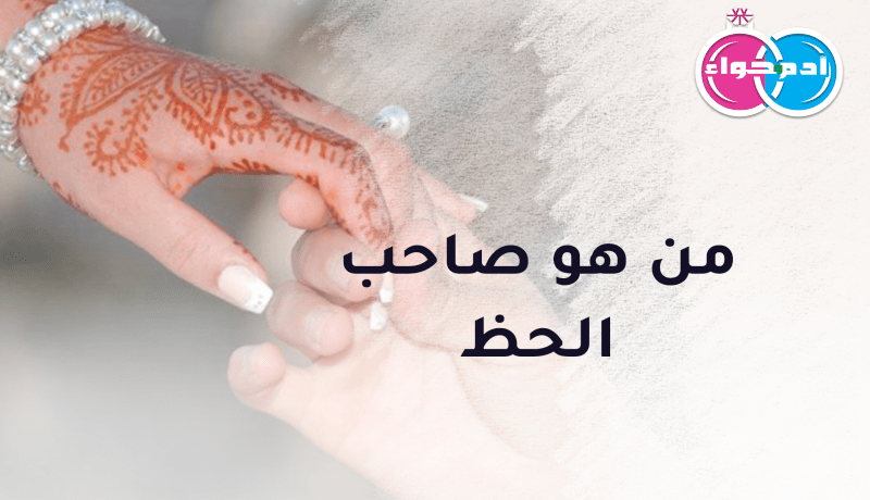 من يعيد النبض لقلبي ويدخل الفرح على حياتي