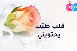 قلب طيّب يحتويني ويغدق على إبنتي بالمحبة