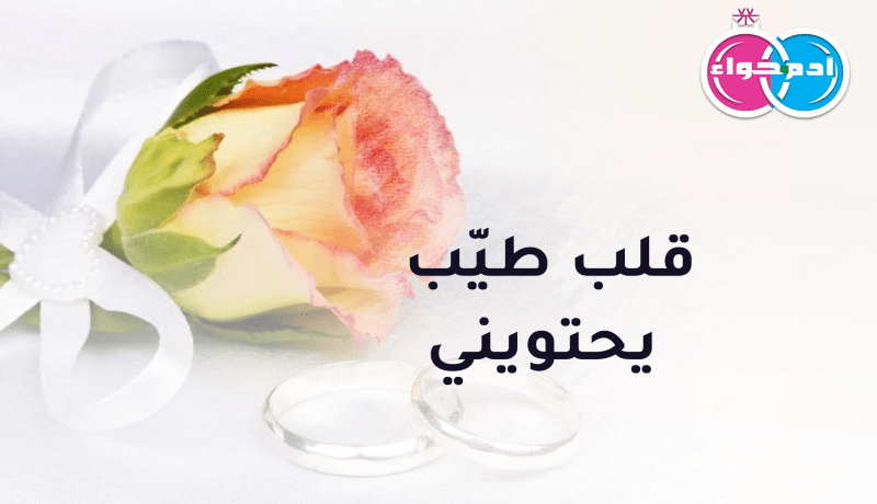 قلب طيّب يحتويني ويغدق على إبنتي بالمحبة